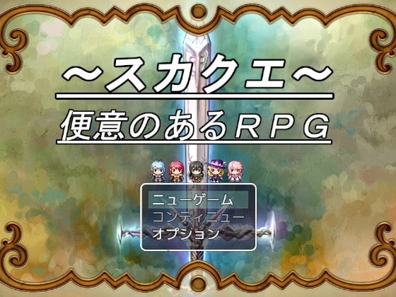 ～スカクエ・便意のあるRPG～ [ビッグベン] | DLsite 同人 - R18