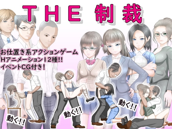 THE制裁 [ドリアーヌ] | DLsite 同人 - R18