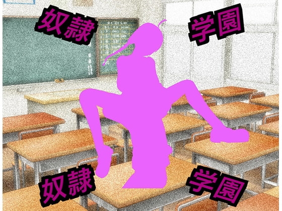 奴隷学園～奴隷編1～ [cun902] | DLsite 同人 - R18