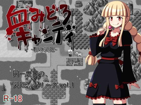 血みどろキャンディ -影の災厄- [7センチ] | DLsite 同人 - R18