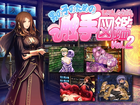 男の子のための触手図鑑Vol.2 [とろとろレジスタンス] | DLsite 同人 - R18