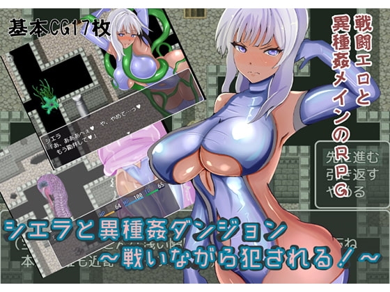 シエラと異種姦ダンジョン [三つ雨] | DLsite 同人 - R18