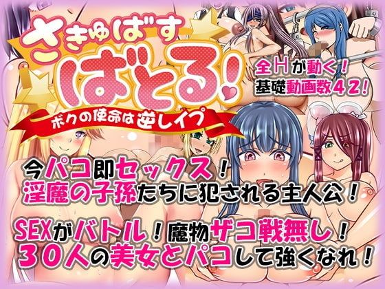 さきゅばす・ばとる! ～ボクの使命は逆レイプ～ [ANKA] | DLsite 同人 - R18