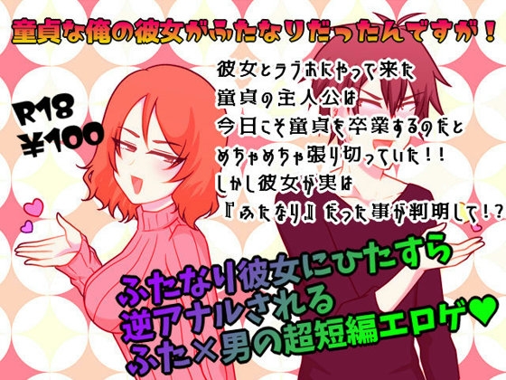 童貞な俺の彼女がふたなりだったんですが! [グラシアス] | DLsite 同人 - R18