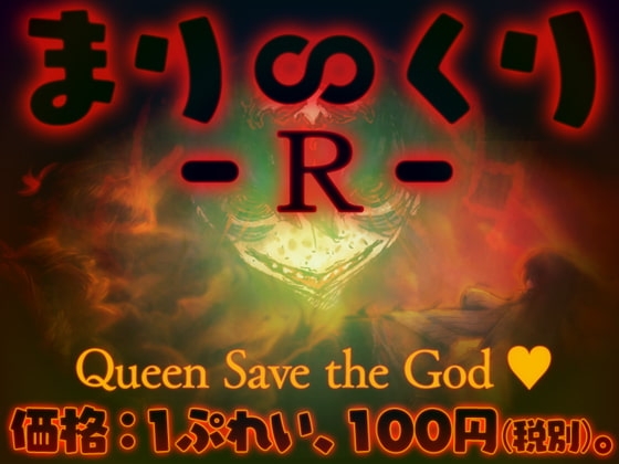 まり∽くり -R- ～Queen Save the God ♪～ [ピンクリボルバー] | DLsite 同人 - R18