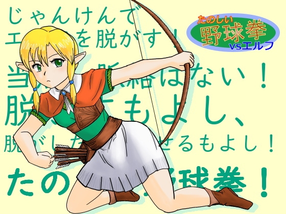 たのしい野球拳vsエルフ [ところてんてん] | DLsite 同人 - R18
