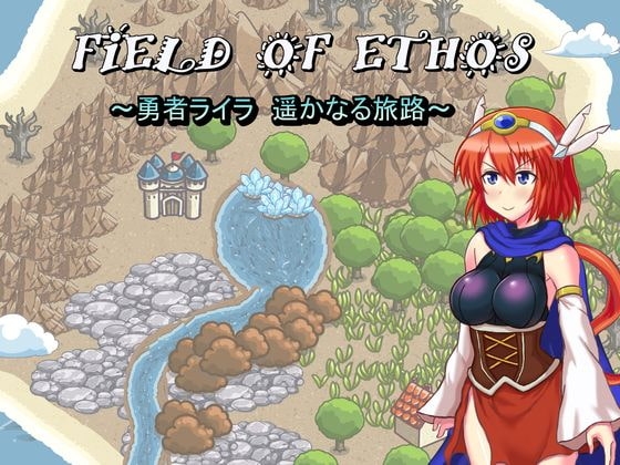 FIELD OF ETHOS ~勇者ライラ、遥かなる旅路～ [Z印] | DLsite 同人 - R18