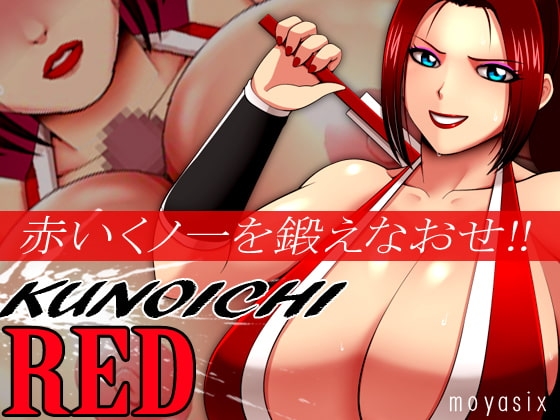 KUNOICHI RED [moyasix] | DLsite 同人 - R18