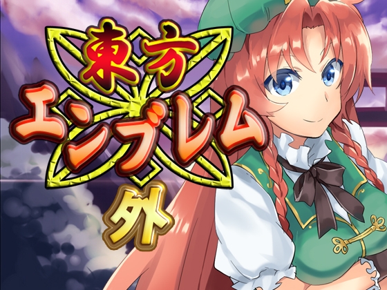 東方エンブレム -外- [ネロンソフト] | DLsite 同人 - R18