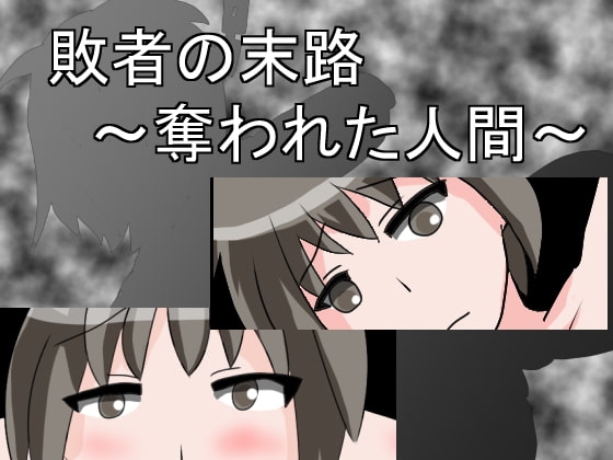 敗者の末路～奪われた人間～ [しーんーせーかー] | DLsite 同人 - R18