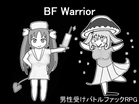 BF Warrior [しのび馬] | DLsite 同人 - R18