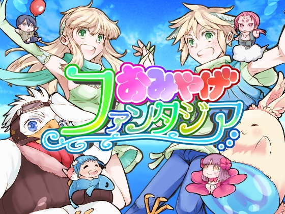 おみやげファンタジア [ももや本舗] | DLsite 同人 - R18