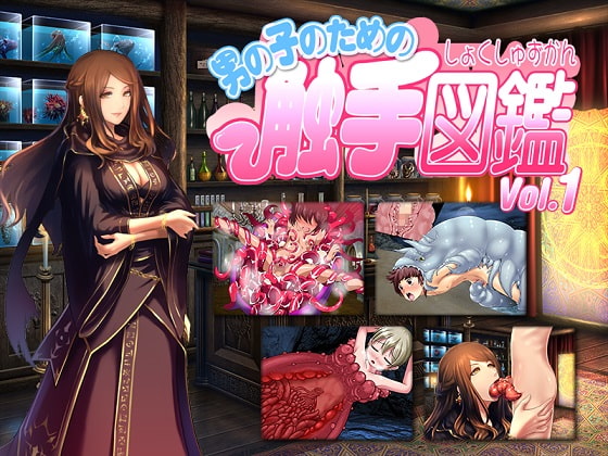 男の子のための触手図鑑Vol.1 [とろとろレジスタンス] | DLsite 同人 - R18