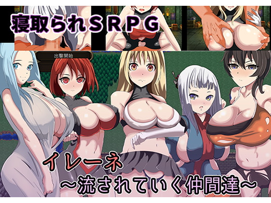 寝取られSRPGイレーネ～流されていく仲間達～ [ワンドワンド] | DLsite 同人 - R18