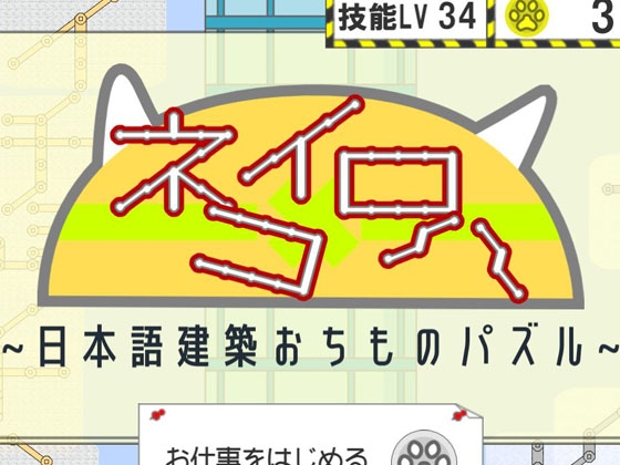 ネコイロハ～日本語建設おちものパズル～ [野良ペリカプロジェクト] | DLsite 同人 - R18