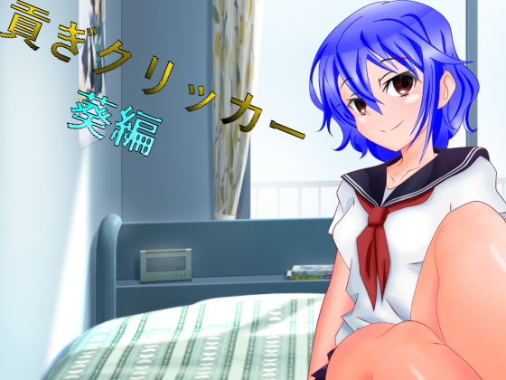 貢ぎクリッカー 葵編 [n] | DLsite 同人 - R18