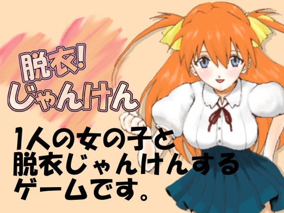 脱衣じゃんけん #1 [ねこまるぷっぷーらんど] | DLsite 同人 - R18