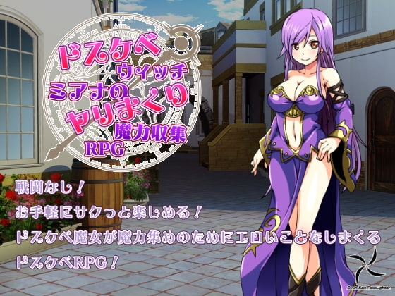 ドスケベウィッチミアナのヤリまくり魔力収集RPG [瞬間フローライター] | DLsite 同人 - R18