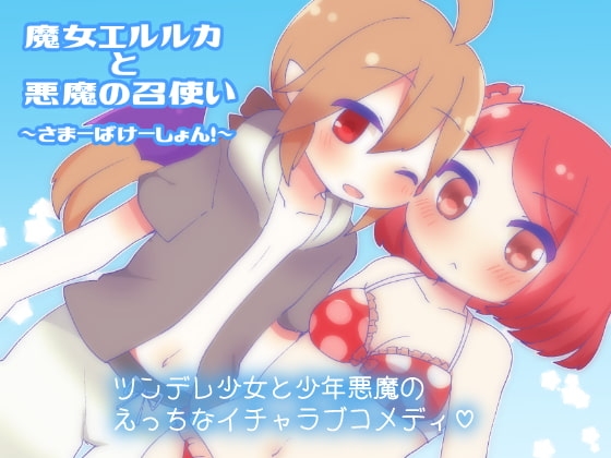 魔女エルルカと悪魔の召使い～さまーばけーしょん!～ [Cream♡PAI] | DLsite 同人 - R18