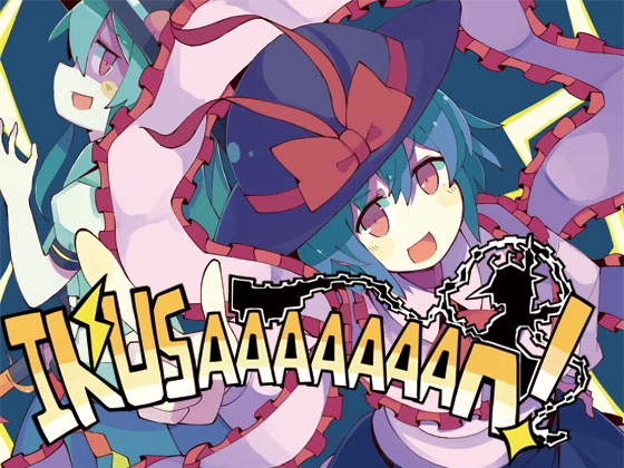 IKUSAAAAAAAN! [幽々燦々] | DLsite 同人 - R18