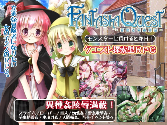FantasiaQuest～冒険者異姦物語～ [はっぴーすとろべりー] | DLsite 同人 - R18