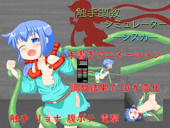触手調教シミュレーター -シスカ- [immature apricot] | DLsite 同人 - R18