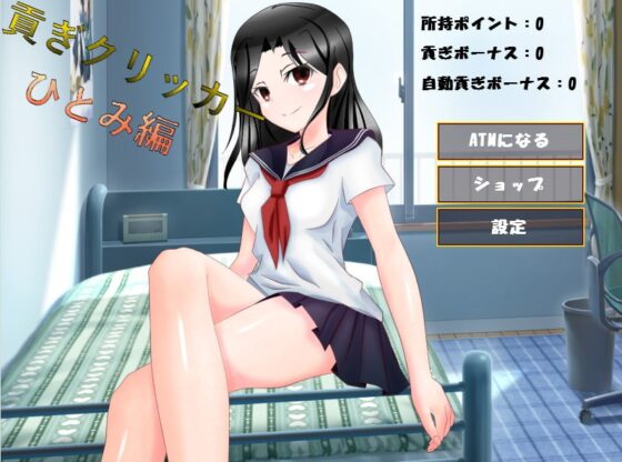 貢ぎクリッカー ひとみ編 [n] | DLsite 同人 - R18