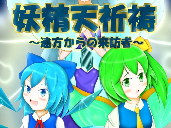 妖精天祈祷 ~遠方からの来訪者~ [White Snow] | DLsite 同人 - R18