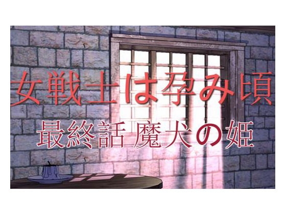 女戦士は孕み頃 最終話 魔犬の姫 [やみくも亭] | DLsite 同人 - R18