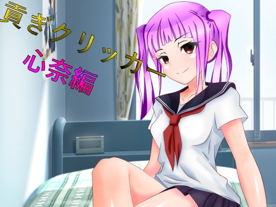 貢獻點擊器 心奈編 [n] | DLsite 同人 - R18
