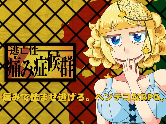 逃亡性痛み症候群 [Number-Animal] | DLsite 同人 - R18