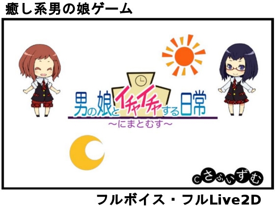 男の娘とイチャイチャする日常～にまとむす～ [暗い夜空] | DLsite 同人 - R18