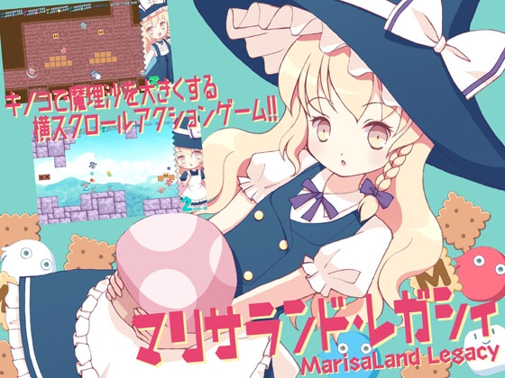 マリサランド・レガシィ [黄昏フロンティア] | DLsite 同人 - R18