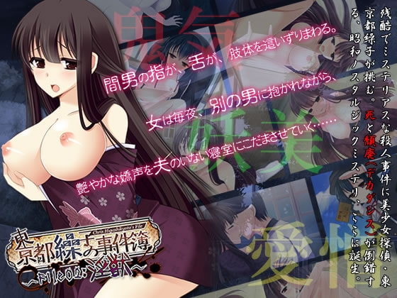 東京都繰子の事件簿～File:02淫獣～ [はいぺりよん] | DLsite 同人 - R18