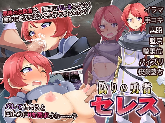 偽りの勇者セレス [WINDWAVE] | DLsite 同人 - R18