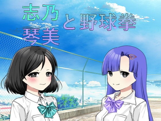 志乃と琴美と野球拳 [n] | DLsite 同人 - R18
