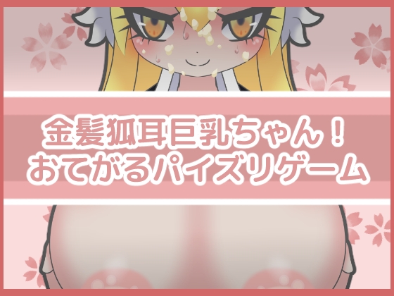 金髪狐耳巨乳ちゃん!おてがるパイズリゲーム [フジザクラワークス] | DLsite 同人 - R18