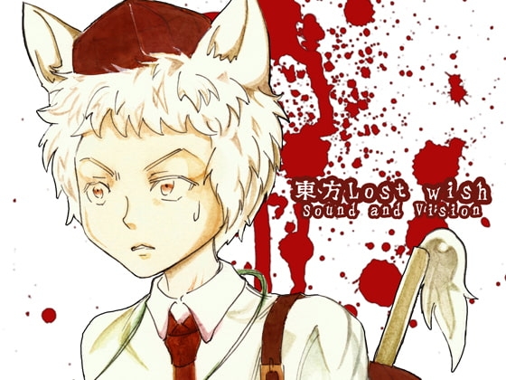 東方Lost wish [Sound and Vision] | DLsite 同人 - R18