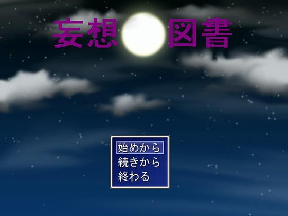 妄想図書 完全版 [ゲーム作ろう会] | DLsite 同人 - R18