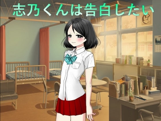 志乃くんは告白したい [n] | DLsite 同人 - R18