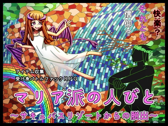 マリア派の人びと ～サキュバスリゾートからの脱出～ [あるま企画] | DLsite 同人 - R18