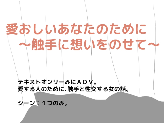 為了摯愛的你～將思念寄託於觸手～ [しーんーせーかー]