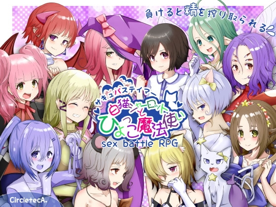 サキュバステイマー 白猫シャーロットとひよっこ魔法使い [さーくるてくあ] | DLsite 同人 - R18