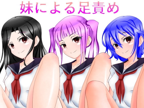 妹による足責め [n] | DLsite 同人 - R18