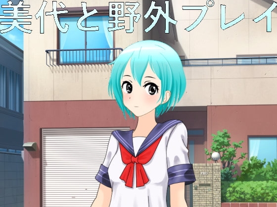 美代と野外プレイ [n] | DLsite 同人 - R18