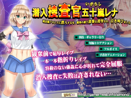 潜入捜査官・五十嵐レナ～違法闇プロレスに潜入するも、観衆の前で凄惨な凌辱され、泣き叫びました～ [アーモンドと巨牛乳] | DLsite 同人 - R18