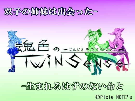 魂色のツインセンス [PixieNOTE's] | DLsite 同人 - R18