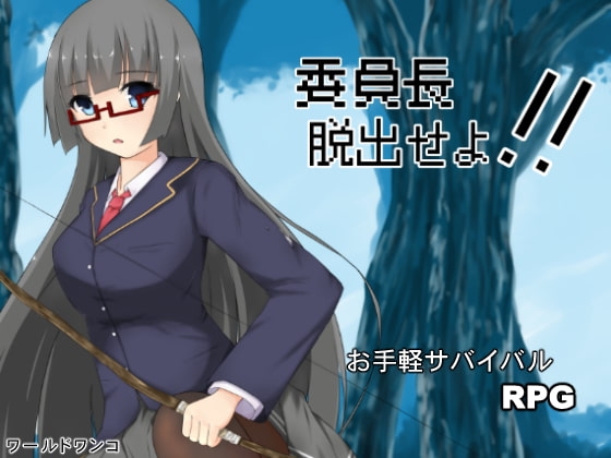 委員長脱出せよ!! [ワールドワンコ] | DLsite 同人 - R18