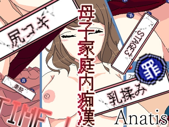 母子家庭内痴漢ゲーム [Sistny&amp;Anasis] | DLsite 同人 - R18