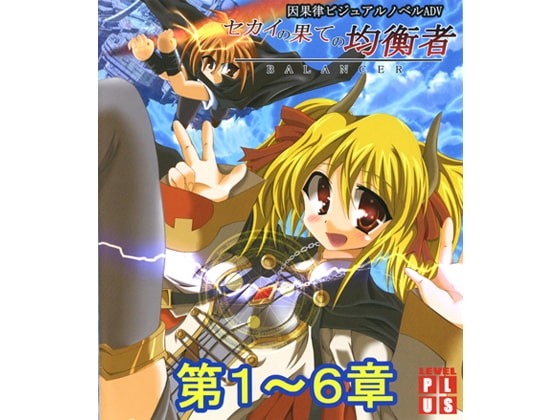 セカイの果ての均衡者 第1～6章 [LEVEL PLUS] | DLsite 同人 - R18